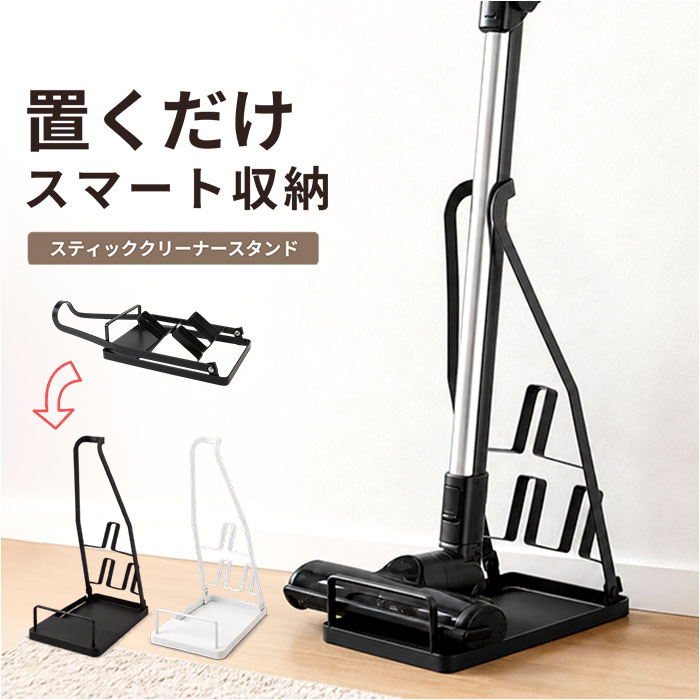 クリーナースタンド おしゃれ 通販 掃除機立て クリーナー立て 掃除機スタンド 汎用タイプ 立てかけ ラック 収納 ノズル収納 シンプル クリーナースタンド | BACKYARD FAMILY