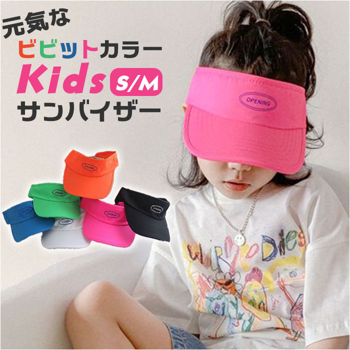 キッズ サンバイザー 通販 帽子 ぼうし つば長 つば広 軽量 軽い 日除け 日よけ 女の子 男の子 熱中症対策 無地 シンプル 子供 こども 子ども 外遊び キッズ | 