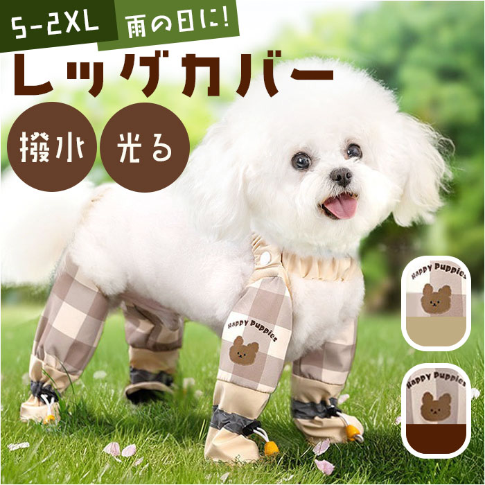 レッグカバー 犬用 通販 ブーツ 靴 くつ シューズ 犬の靴 犬のくつ 犬レインシューズ レインシューズ 犬用シューズ 犬のシューズ 犬用ブーツ レッグカバー | 