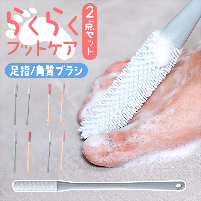 フットブラシ 足指洗うブラシ 角質ブラシ 2点セット 通販 足指 洗う ブラシ フットケア 足ブラシ 角質ケア 汚れ除去 足裏 長い柄 お風呂 フットブラシ | 