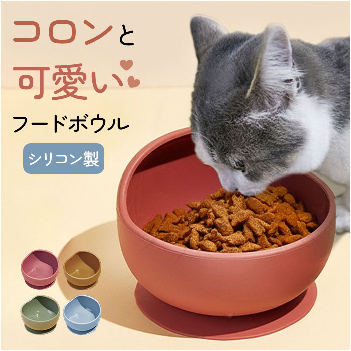 フードボウル フードボール シリコン 食器 ペット 通販 餌皿 皿 ペット食器 ペットフードボウル エサ入れ 餌入れ 犬用食器 猫用食器 犬 いぬ フードボウル | 