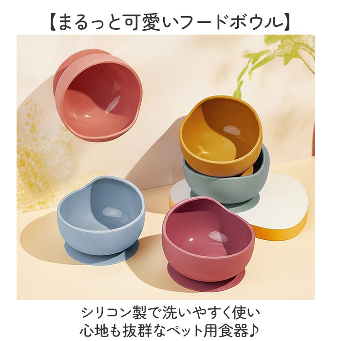 フードボウル フードボール シリコン 食器 ペット 通販 餌皿 皿 ペット食器 ペットフードボウル エサ入れ 餌入れ 犬用食器 猫用食器 犬 いぬ フードボウル |  | 06