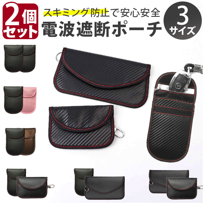 リレーアタック防止 キーケース 電波遮断ポーチ 通販 スマートキーケース 2個セット カードケース 鍵ケース リレーアタック防止用キーケース リレーアタック防止 | 