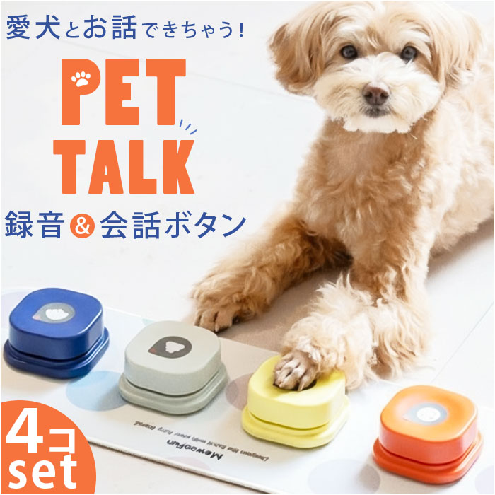 会話ボタン 犬 通販 録音ボタン おしゃべりボタン ペット 知育玩具 話すボタン 音声ボタン トレーニングブザー コミュニケーションボタン 会話ボタン | 