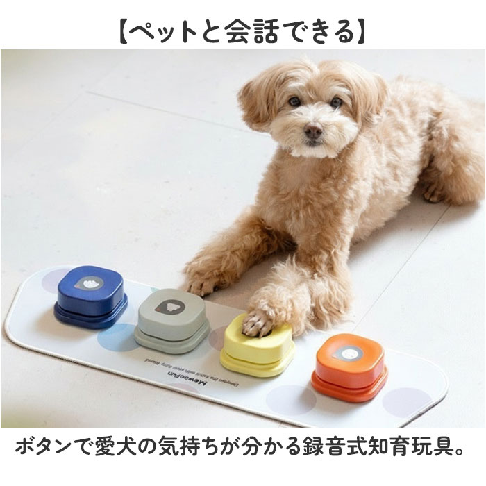 会話ボタン 犬 通販 録音ボタン おしゃべりボタン ペット 知育玩具 話すボタン 音声ボタン トレーニングブザー コミュニケーションボタン 会話ボタン |  | 02