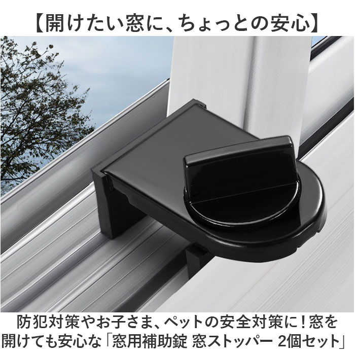 窓 防犯 ストッパー 2個セット 通販 補助錠 補助鍵 窓ストッパー 窓用補助錠 窓ロック 上枠 下枠兼用 サッシロック 窓補助錠 補助ロック 防犯グッズ |  | 01