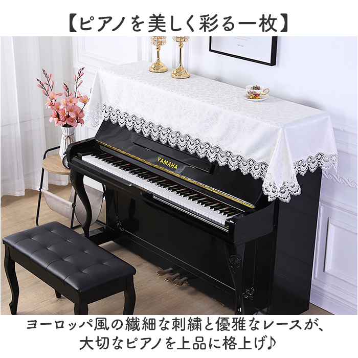 ピアノ トップカバー 通販 ピアノカバー アップライト レース 刺繍 電子ピアノカバー 防塵カバー アップライトピアノ カバー マルチカバー | BACKYARD FAMILY | 06