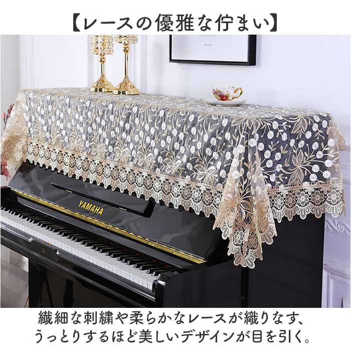 ピアノ トップカバー 通販 ピアノカバー アップライト レース 刺繍 電子ピアノカバー 防塵カバー アップライトピアノ カバー マルチカバー | BACKYARD FAMILY | 08