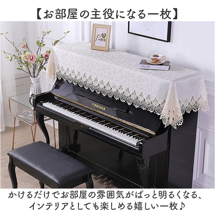 ピアノ トップカバー 通販 ピアノカバー アップライト レース 刺繍 電子ピアノカバー 防塵カバー アップライトピアノ カバー マルチカバー | BACKYARD FAMILY | 09