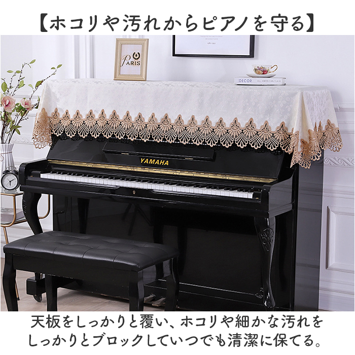 ピアノ トップカバー 通販 ピアノカバー アップライト レース 刺繍 電子ピアノカバー 防塵カバー アップライトピアノ カバー マルチカバー | BACKYARD FAMILY | 10