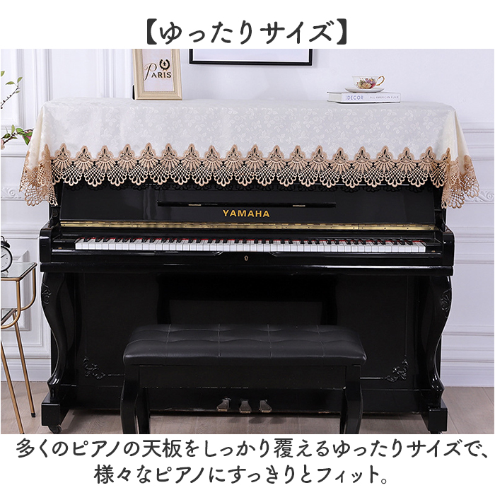 ピアノ トップカバー 通販 ピアノカバー アップライト レース 刺繍 電子ピアノカバー 防塵カバー アップライトピアノ カバー マルチカバー | BACKYARD FAMILY | 11
