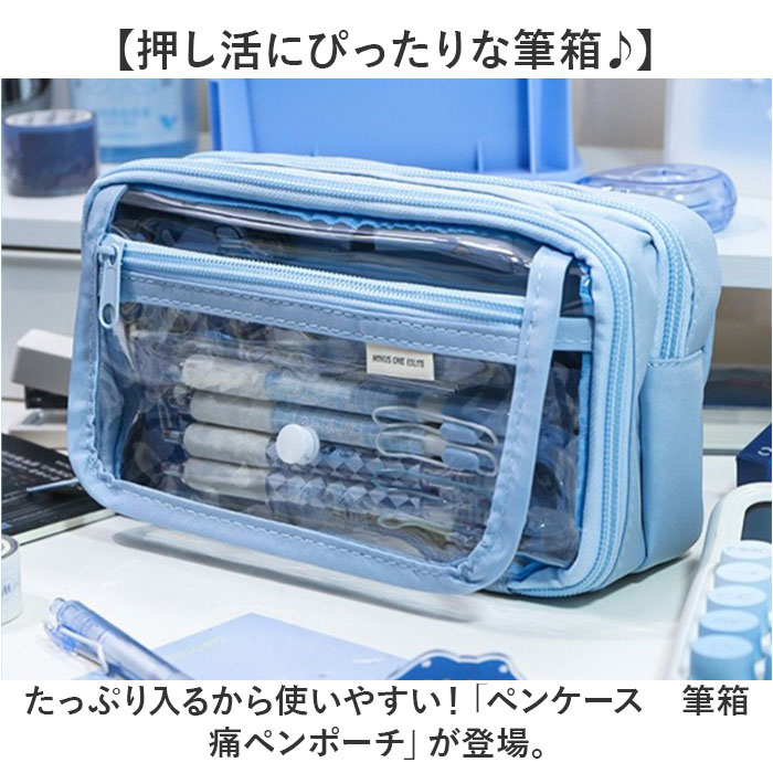 ペンポーチ 透明 通販 ペンケース 筆箱 クリアペンケース ふでばこ 痛ペンケース クリア 大容量 筆入れ 推し活 コスメポーチ 中学生 高校生 小学生 ペンポーチ |  | 08
