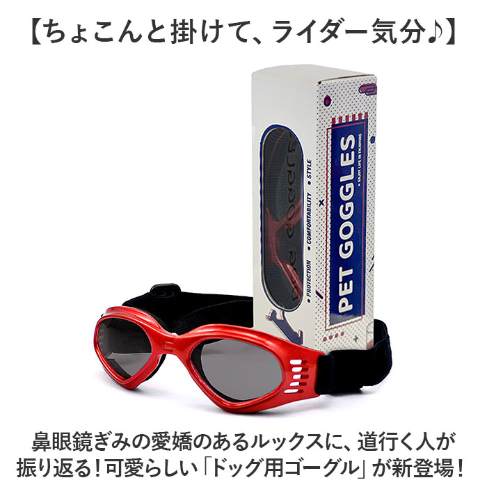 ゴーグル サングラス 犬用 通販 ドッグゴーグル 犬用サングラス ペット用ゴーグル ペットゴーグル 犬用ゴーグル メガネ 眼鏡 めがね 愛犬 お散歩グッズ ゴーグル |  | 01