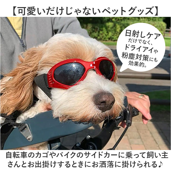 ゴーグル サングラス 犬用 通販 ドッグゴーグル 犬用サングラス ペット用ゴーグル ペットゴーグル 犬用ゴーグル メガネ 眼鏡 めがね 愛犬 お散歩グッズ ゴーグル |  | 09
