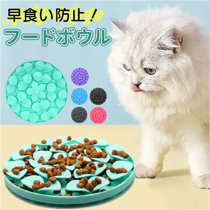 Yahoo! Yahoo!ショッピング(ヤフー ショッピング)フードボウル 早食い防止 犬 猫 通販 餌入れ スローフードフィーダー 食器 ペット用食器 エサ入れ ペット食器 ペットフードボウル ペット ペット用 いぬ