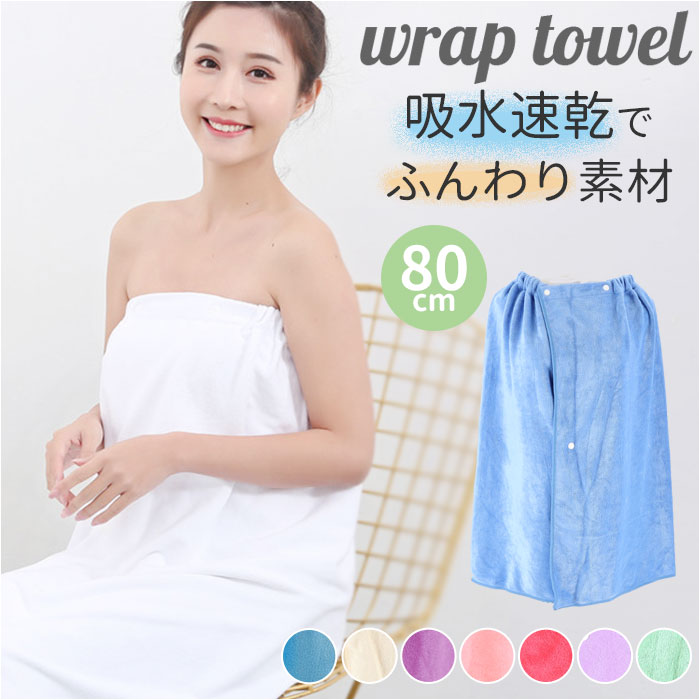 ラップタオル 大人用 通販 巻きタオル 大判 ラップ タオル バスタオル 着替えタオル 80cm 吸水性 前開き ボタン シンプル 無地 プール 水泳 ジム  ラップタオル | 