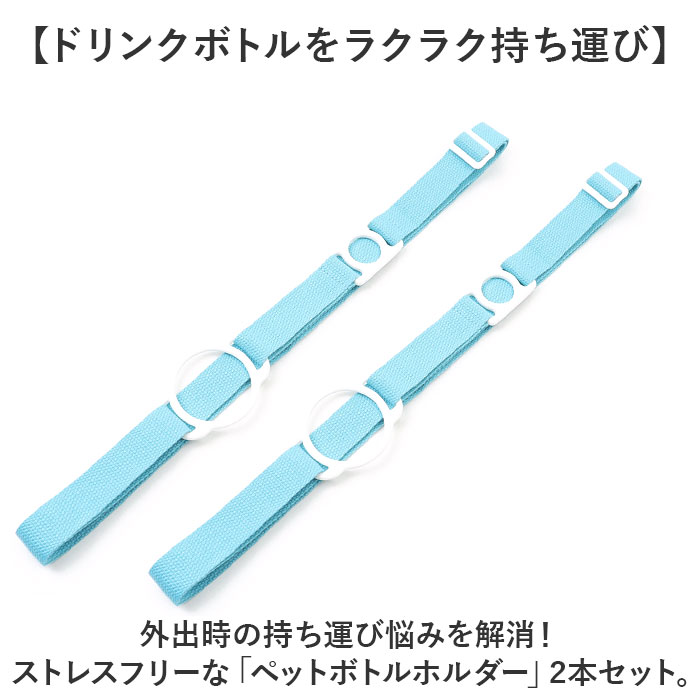 ペットボトルホルダー 水筒ホルダー 2本セット 通販 ストラップ ボトルホルダー マグホルダー ホルダー 長さ調整可能 ショルダー 斜めかけ ペットボトルホルダー |  | 01