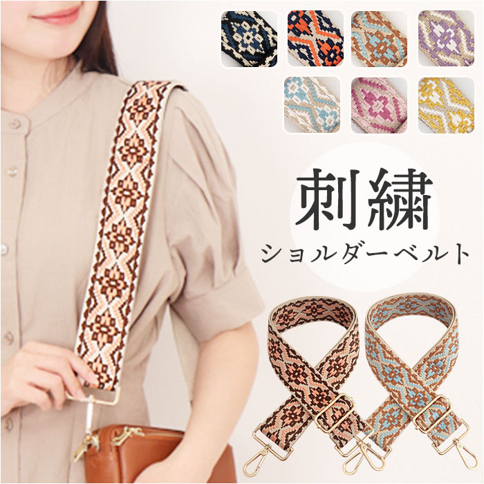 ショルダーストラップ バッグ 刺繍 通販 ショルダーベルト バッグ用 幅広 太め バック バック用 ショルダーストラップのみ 交換用 ショルダーストラップ | 