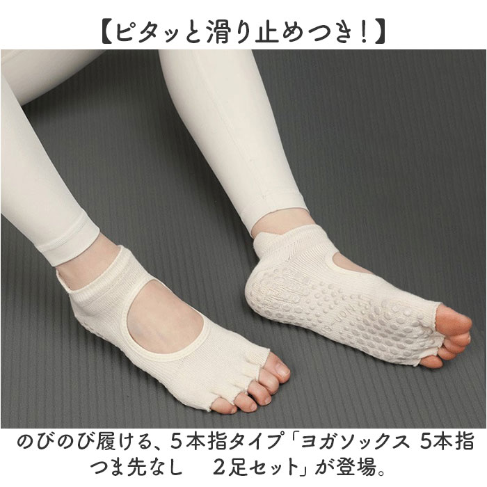 ヨガソックス 5本指 ２足セット 通販 つま先なし 靴下 オープントゥ 滑り止め付き ピラティス ヨガ ショートソックス 五本指ソックス ジム ヨガソックス |  | 09
