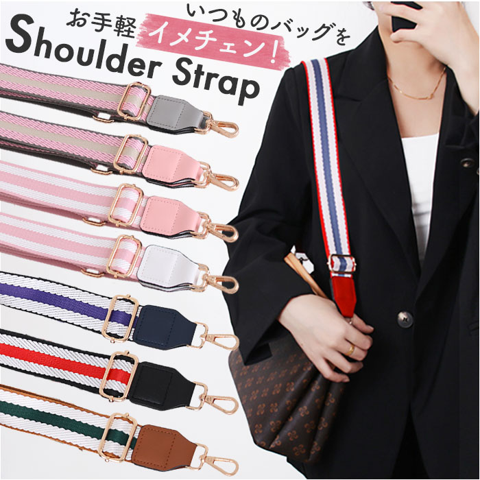 ショルダーストラップ 付け替え用 長さ調節可能 通販 ショルダーベルト バッグストラップ ミニショルダー 鞄用紐 肩紐 肩掛け 斜め掛け ショルダーストラップ | 