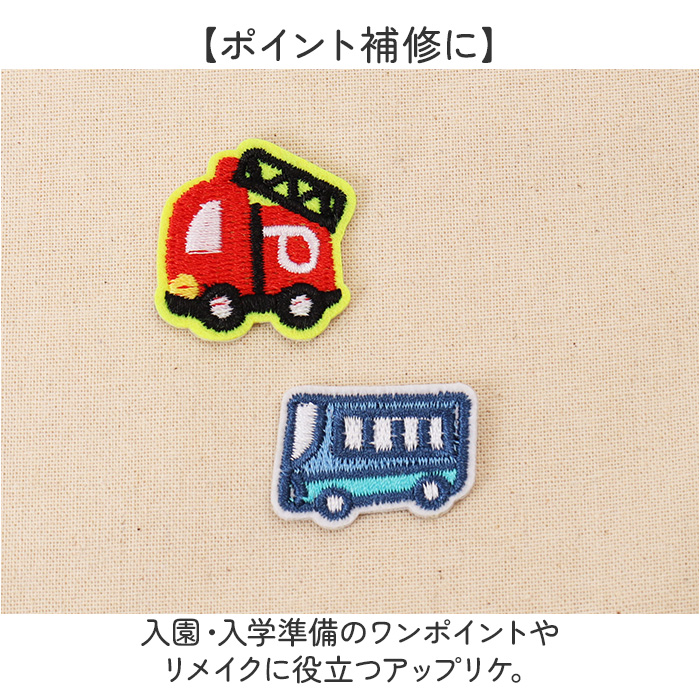 刺繍 ワッペン アイロン 通販 アップリケ 刺繍ワッペン 刺繍アップリケ 乗り物 小さい おしゃれ のりもの かわいい ワンポイント 小さめ 可愛い 手芸材料 刺繍 |  | 06