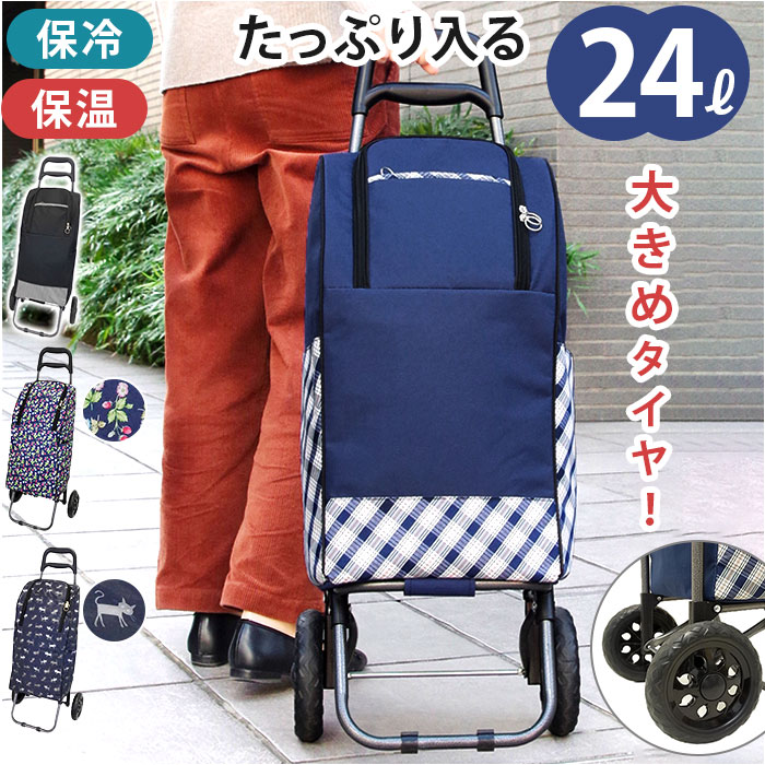 ショッピングカート 2輪 通販 買い物キャリーバッグ お買い物キャリー お買い物カート 保温 保冷 キャリーバッグ 保冷バッグ クーラーバッグ 約24L 二輪 | BACKYARD FAMILY