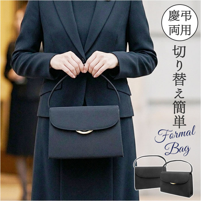 フォーマルバッグ 回転式金具 通販 バッグ ブラックフォーマル 冠婚葬祭 レディース 慶弔両用 お葬式 葬儀 ハンドバッグ 弔事 法事 フォーマルバッグ | 