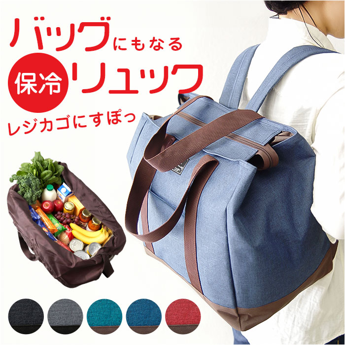ショッピングリュック 保冷 通販 レジかご対応 大容量 レジカゴ トートバッグ リュック 2way お買い物 ショッピング リュックサック ショッピングリュック | 