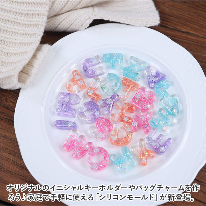 シリコンモールド アルファベット レジン 通販 シリコン モールド 丸文字 イニシャル 英字 ローマ字 型枠 パーツ 大文字 立体 ぷっくり シリコンモールド |  | 01