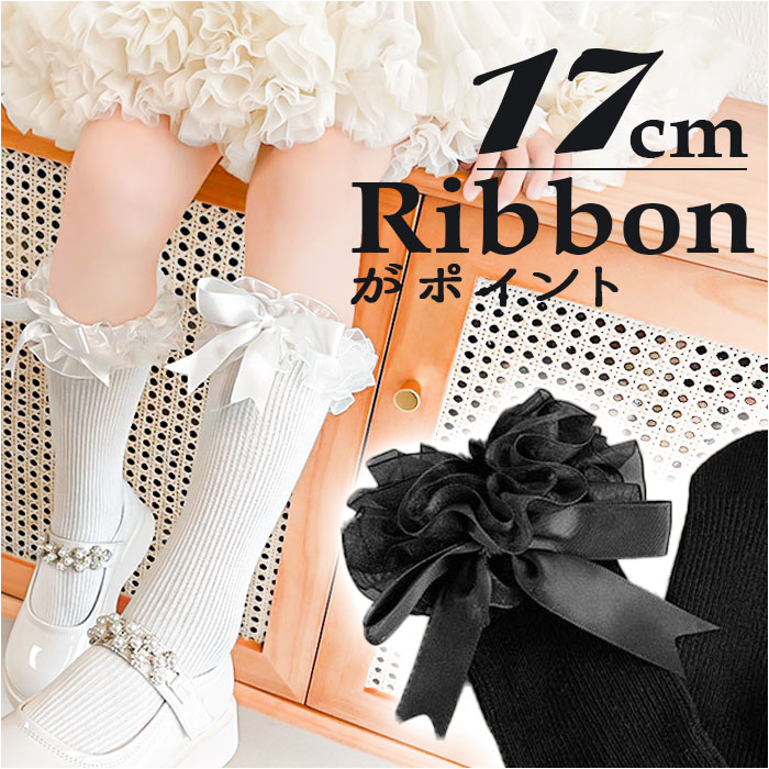 ハイソックス 女の子 通販 ふくらはぎ 靴下 くつ下 ふくらはぎソックス リボン フォーマル セレモニー フリル おしゃれ オシャレ かわいい 可愛い  ハイソックス | 