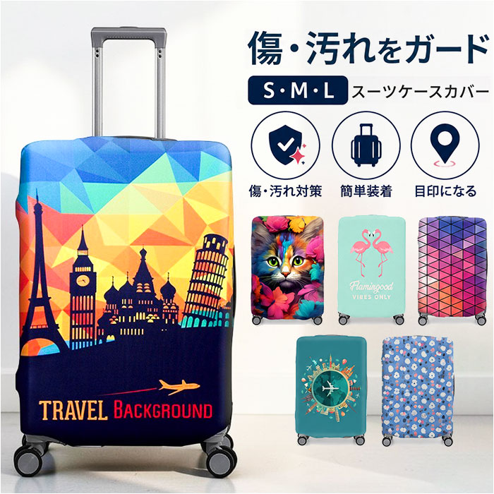 スーツケースカバー おしゃれ 通販 キャリーケースカバー キャリーバッグカバー ラゲッジカバー カバー 保護カバー トランク 伸縮 スーツケースカバー | BACKYARD FAMILY