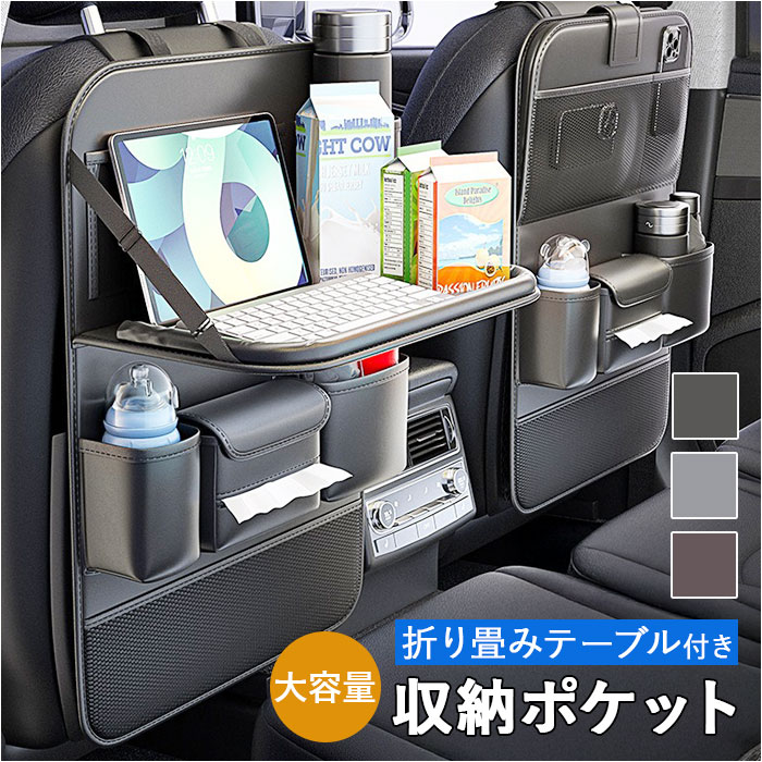 車用 収納ポケット 後部座席 通販 シートバックポケット 後部座席用 カー用品 後部座席収納 汚れ防止 大容量 ドリンクホルダー 折り畳みテーブル 車用 | 
