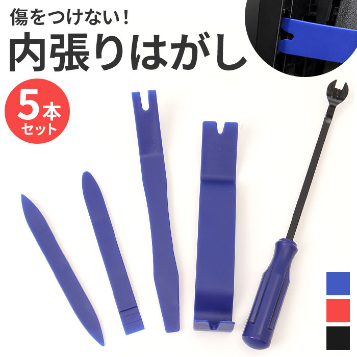 内張りはがし セット 通販 工具セット 5本セット パネルはがし 内装剥がし クリップ外し はがし インパネ 内張り 車 ナビ ドラレコ 内張りはがし | BACKYARD FAMILY