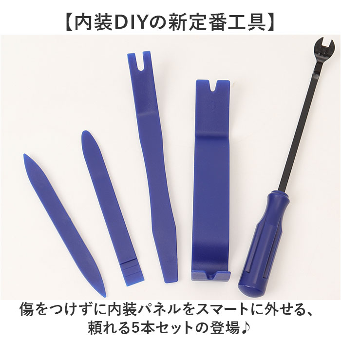 内張りはがし セット 通販 工具セット 5本セット パネルはがし 内装剥がし クリップ外し はがし インパネ 内張り 車 ナビ ドラレコ 内張りはがし | BACKYARD FAMILY | 04