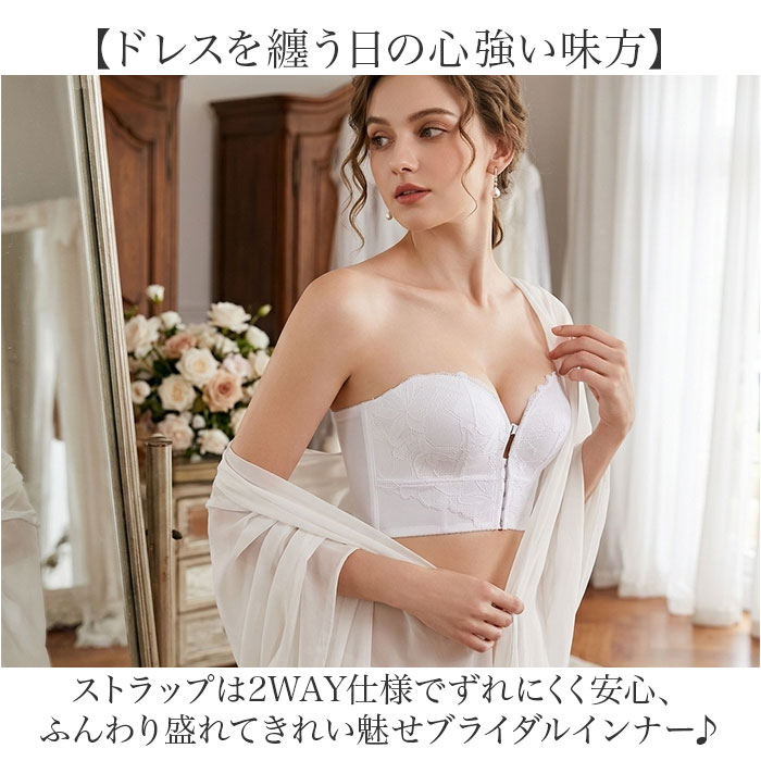 ウエディングドレス用インナー 通販 ストラップレスブラ 補正下着 フロントホック ウェディング小物 ブラジャー ドレス用 | BACKYARD FAMILY | 04