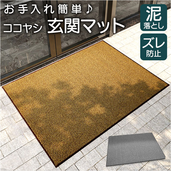 玄関マット 屋外 泥落とし ココヤシ 通販 ドアマット屋外 ドアマット 外用玄関マット 屋外用ドアマット 45cm×75cm ココヤシマット 玄関マット | BACKYARD FAMILY