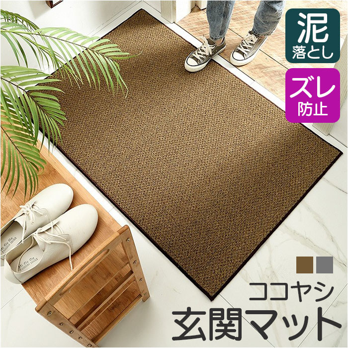 玄関マット 屋外 泥落とし ココヤシ 通販 ドアマット ドアマット屋外 外用玄関マット 屋外用ドアマット 60cm×90cm 泥落としマット 玄関マット | 