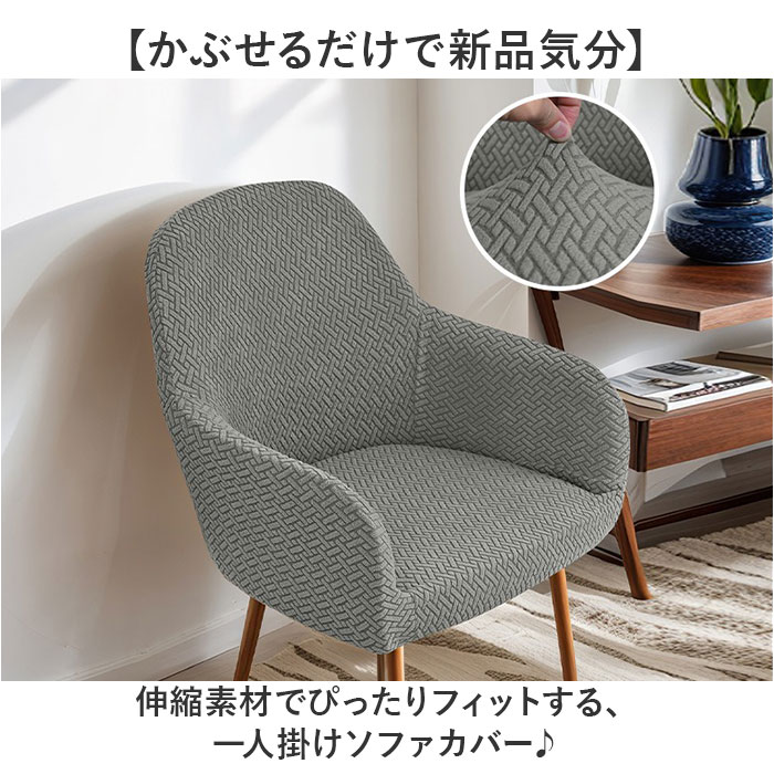 椅子カバー 肘付き 通販 ソファーカバー 一人掛け ソファカバー 1人掛け 一人用 チェアカバー いすカバー イスカバー かぶせるだけ フルカバー 椅子カバー |  | 08