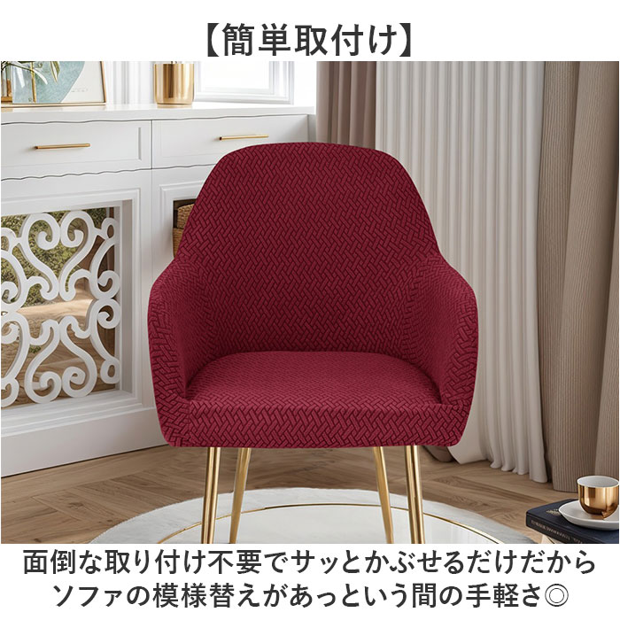 椅子カバー 肘付き 通販 ソファーカバー 一人掛け ソファカバー 1人掛け 一人用 チェアカバー いすカバー イスカバー かぶせるだけ フルカバー 椅子カバー |  | 09