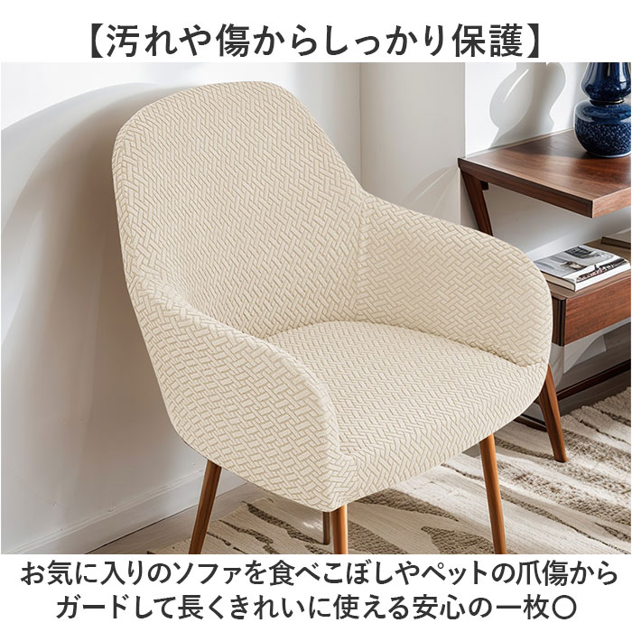 椅子カバー 肘付き 通販 ソファーカバー 一人掛け ソファカバー 1人掛け 一人用 チェアカバー いすカバー イスカバー かぶせるだけ フルカバー 椅子カバー |  | 10