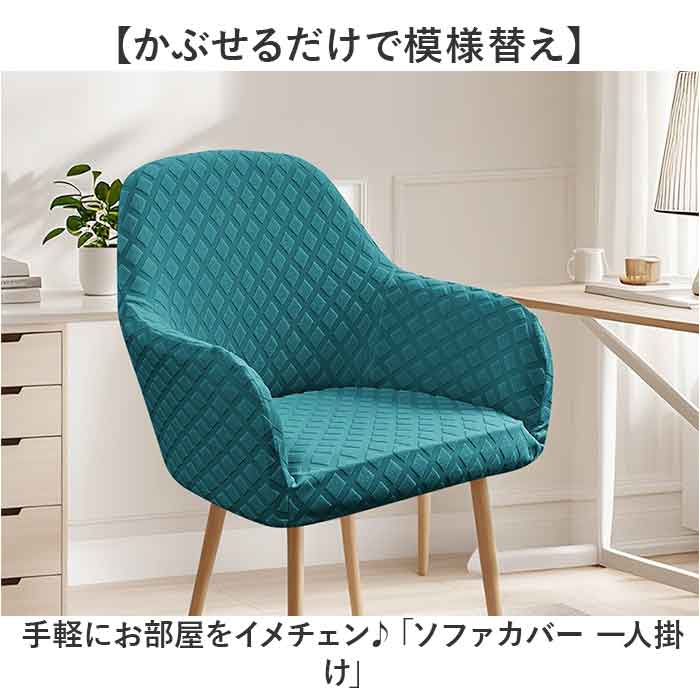 椅子カバー 一人掛け 通販 ソファーカバー 1人掛け 肘付き ソファカバー 一人用 1人用 チェアカバー いすカバー イスカバー かぶせるだけ 椅子カバー |  | 05