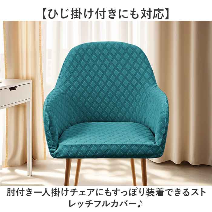 椅子カバー 一人掛け 通販 ソファーカバー 1人掛け 肘付き ソファカバー 一人用 1人用 チェアカバー いすカバー イスカバー かぶせるだけ 椅子カバー |  | 07