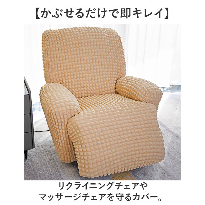 リクライニングチェアカバー 一人掛け 通販 ソファカバー シングルソファーカバー マッサージチェア マッサージチェアー リクライニングチェアカバー |  | 10