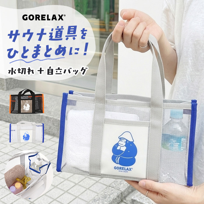 ごリラックス バッグ 通販 湯あみバッグ サウナバッグ スパバッグ コンパクト 小さめ 温泉 銭湯 gorelax ゴリラ サウナ サ活 レディース ごリラックス | BACKYARD FAMILY