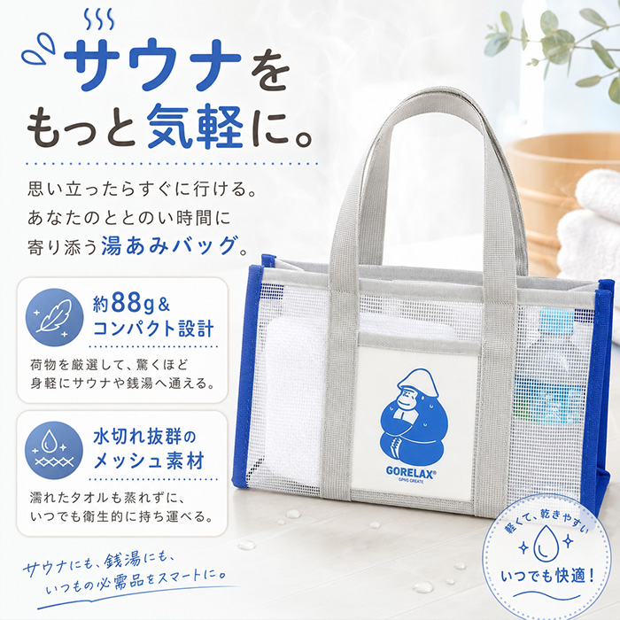 ごリラックス バッグ 通販 湯あみバッグ サウナバッグ スパバッグ コンパクト 小さめ 温泉 銭湯 gorelax ゴリラ サウナ サ活 レディース ごリラックス | BACKYARD FAMILY | 04