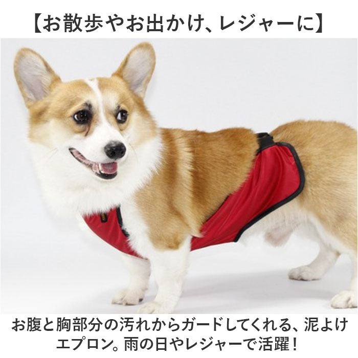 泥よけエプロン 犬 女の子 男の子 通販 泥よけ エプロン おでかけ お出かけ 前掛 前掛け カッパ お散歩 散歩 男の子用 女の子用 ペット服 犬の服 泥よけエプロン |  | 06