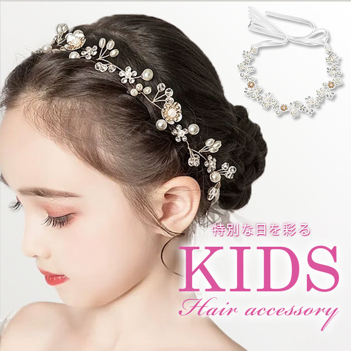 ヘアアクセサリー キッズ 通販 子供用 女の子 カチューシャ フォーマル 結婚式 発表会 アクセサリー キラキラ ヘッドドレス ヘアアクセ ヘアアクセサリー | BACKYARD FAMILY