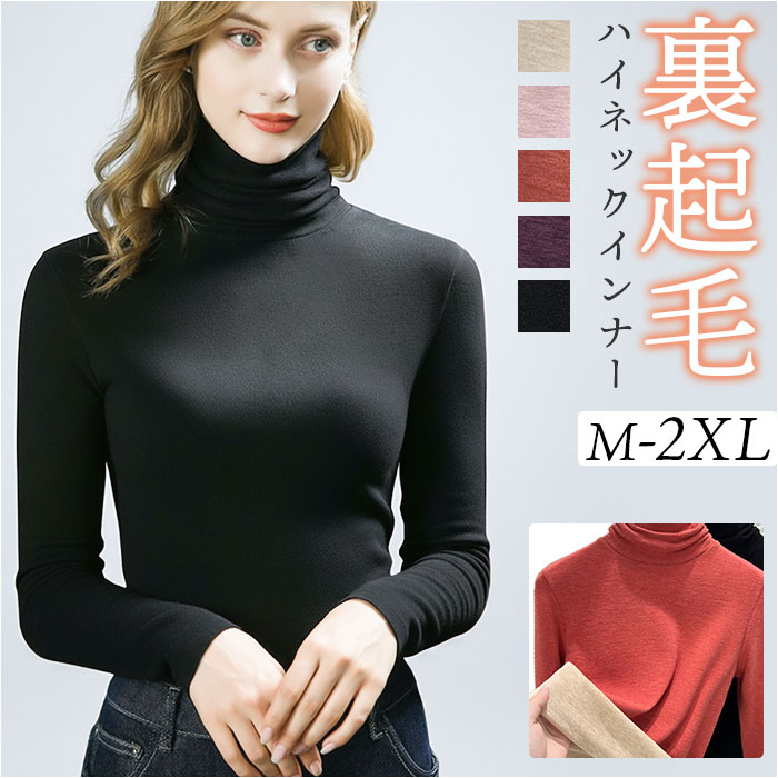 タートルネック インナー レディース 長袖 通販 インナーシャツ アンダーシャツ カットソー ハイネック 大きいサイズ 裏起毛 防寒 あったか きれいめ | 