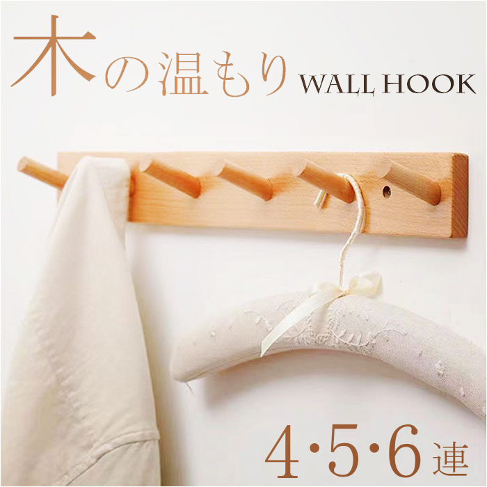 壁掛けフック 木製 ハンガー 通販 ハンガーラック フック 壁掛け