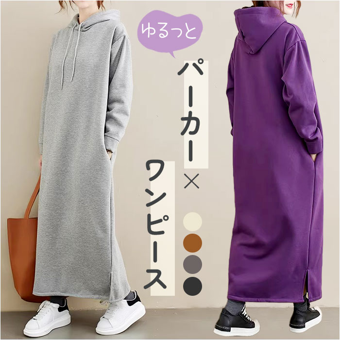 レディース ワンピース 長袖 パーカーワンピース 通販 ロング ロング丈 ロングワンピ マキシワンピース マキシ丈 マキシ カジュアル きれいめ レディース | 
